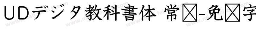UDデジタ教科書体 常规字体转换